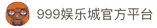 999娱乐城 - 全球顶级娱乐城